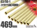 DELTA STRIKE BARREL 469mm for G3 , SG-1
