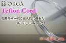ORGA TEFLON CORD 1.5m